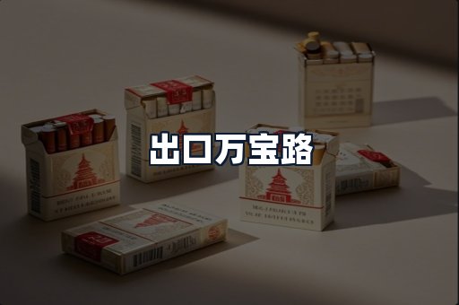 出口万宝路