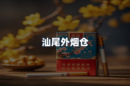 汕尾外烟仓