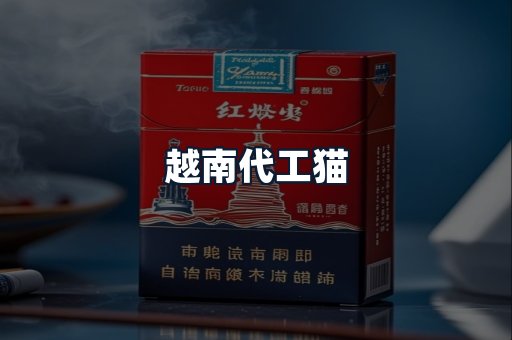 越南代工猫