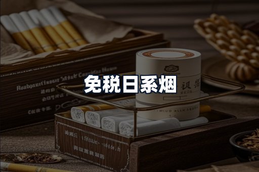 免税日系烟